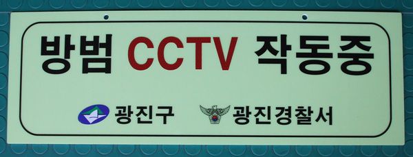 축광 방범CCTV