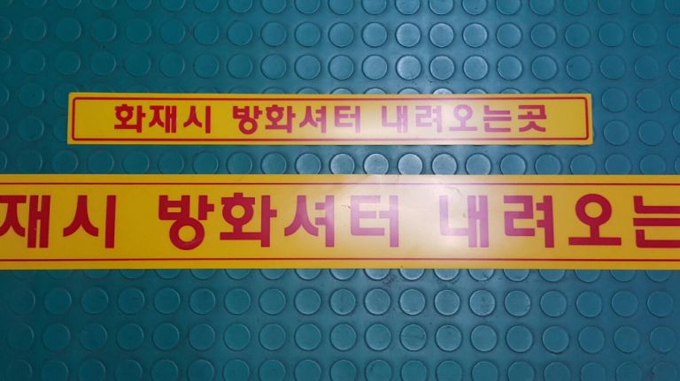 PC 방화셔터 내려오는 곳