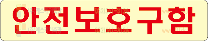 SKPL-013 유도표지