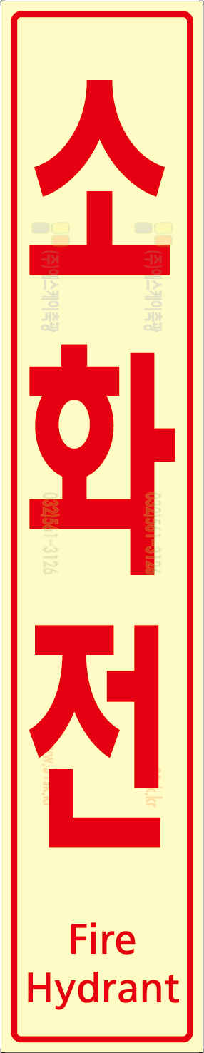SKPL-032 소화전표지
