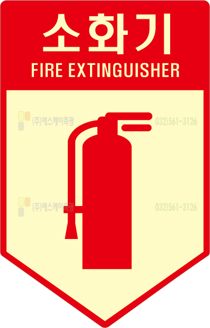 SKSH-006 소화기표지