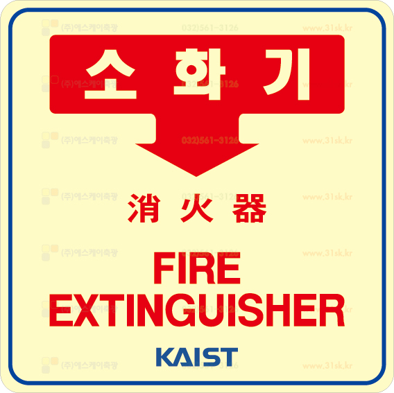 SKAC-004 소화기표지