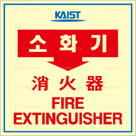 SKAC-003 소화기표지